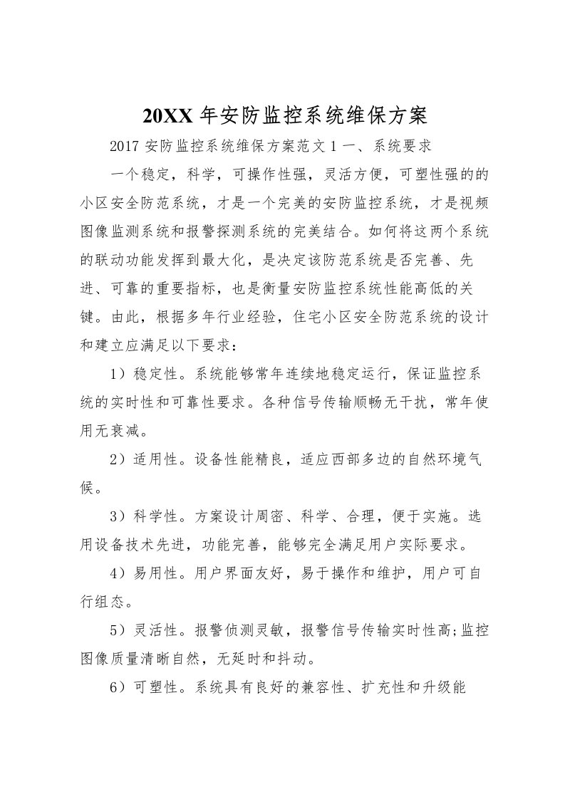 2022年安防监控系统维保方案