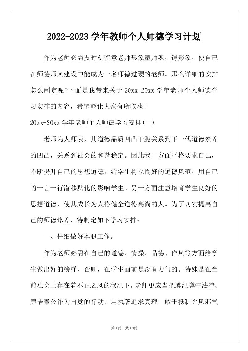 2022年-2023学年教师个人师德学习计划