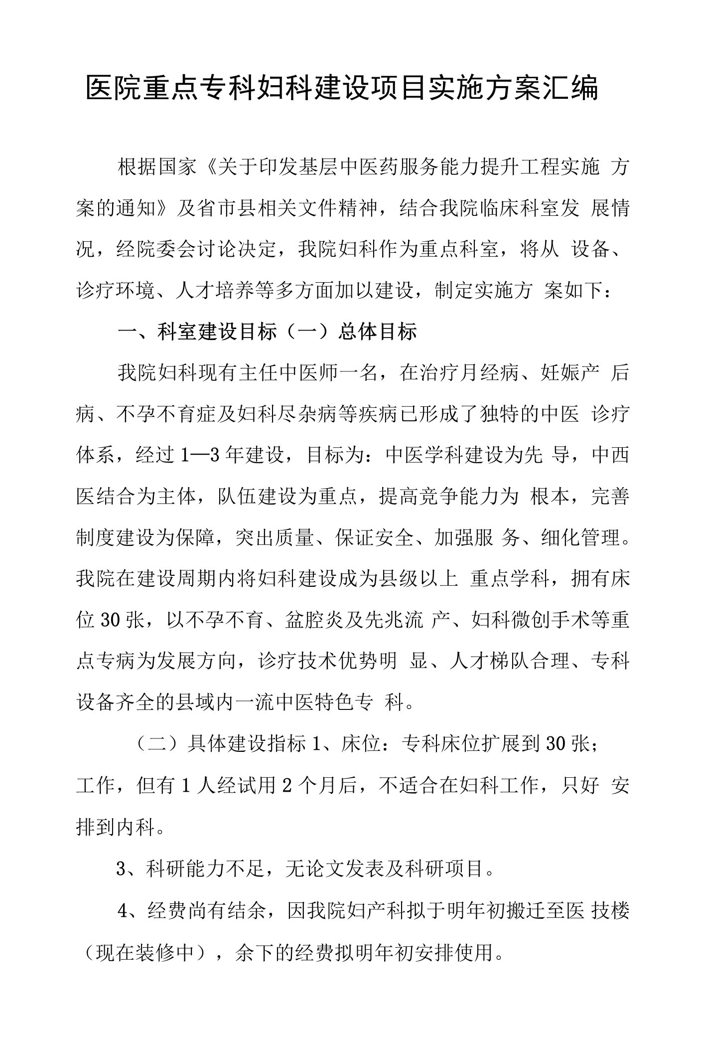 医院重点专科妇科建设项目实施方案汇编