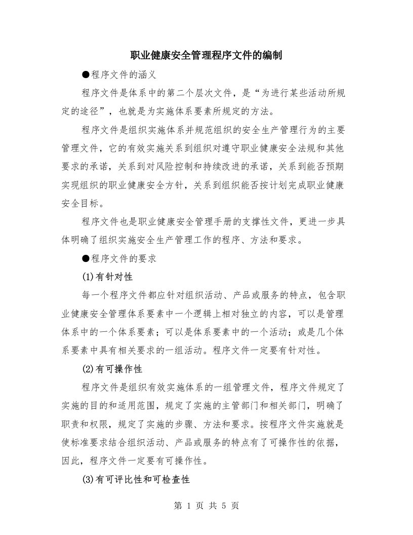 职业健康安全管理程序文件的编制