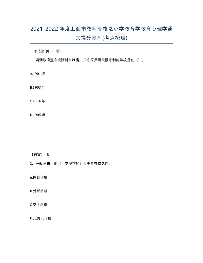 2021-2022年度上海市教师资格之小学教育学教育心理学通关提分题库考点梳理