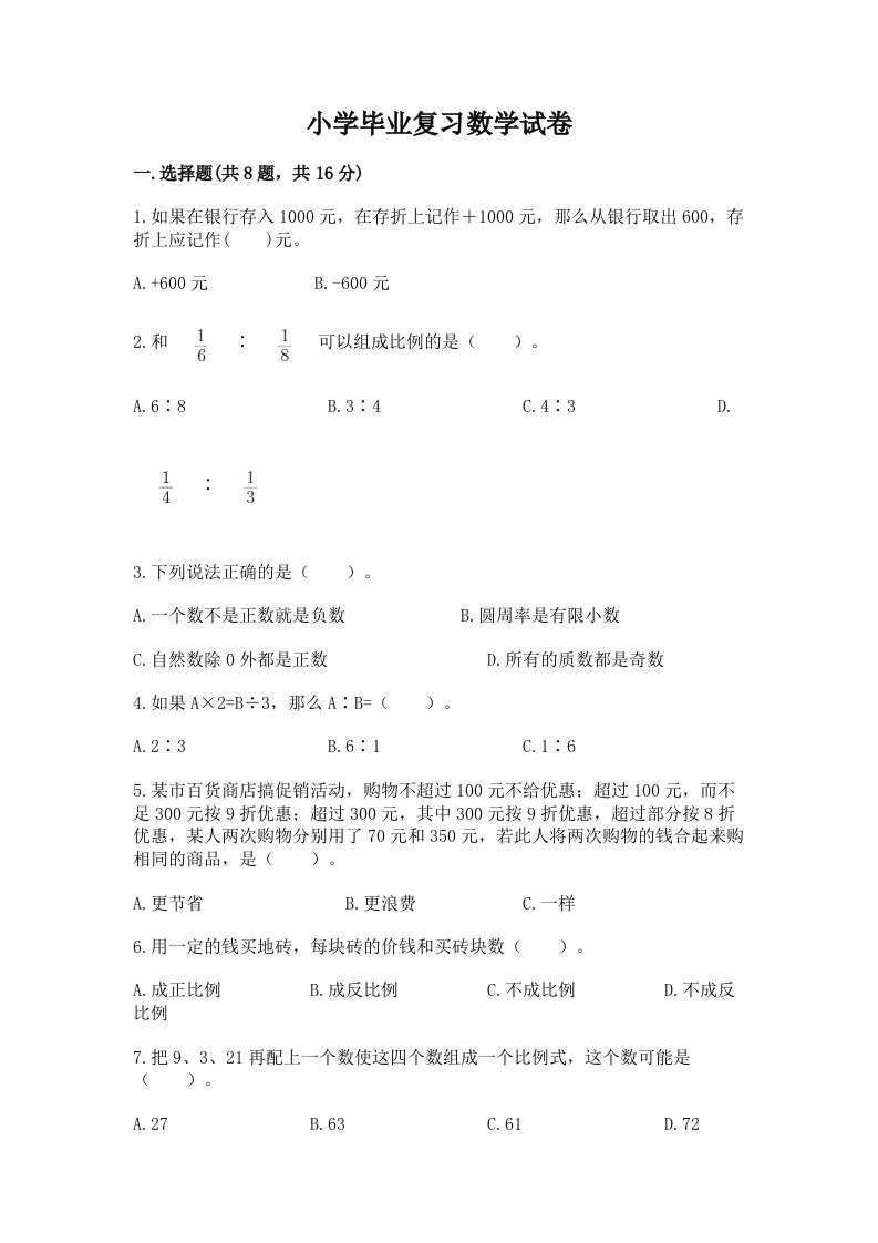 小学毕业复习数学试卷精品（历年真题）