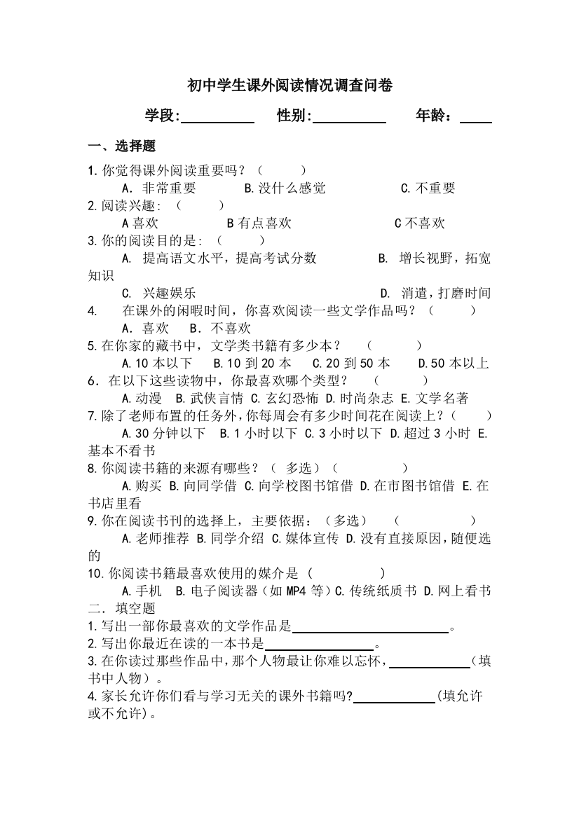 （中小学资料）关于初中学生课外阅读情况调查问卷