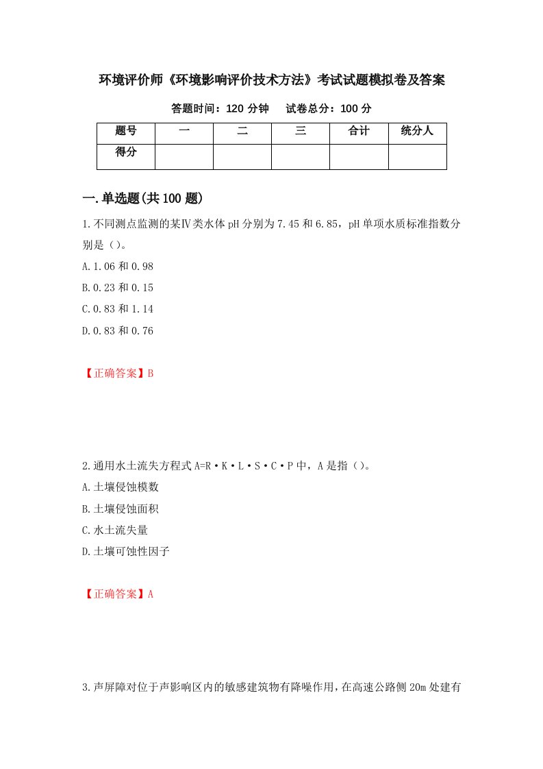 环境评价师环境影响评价技术方法考试试题模拟卷及答案78