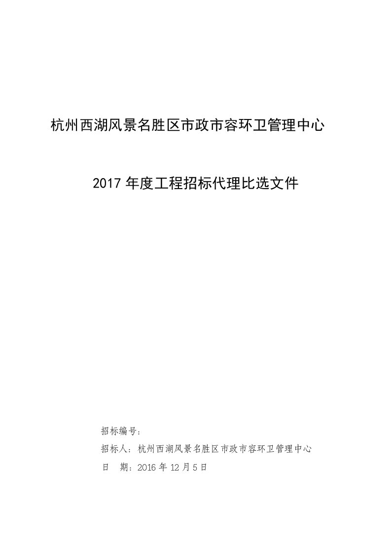 杭州西湖风景名胜区市政市容环卫管理中心