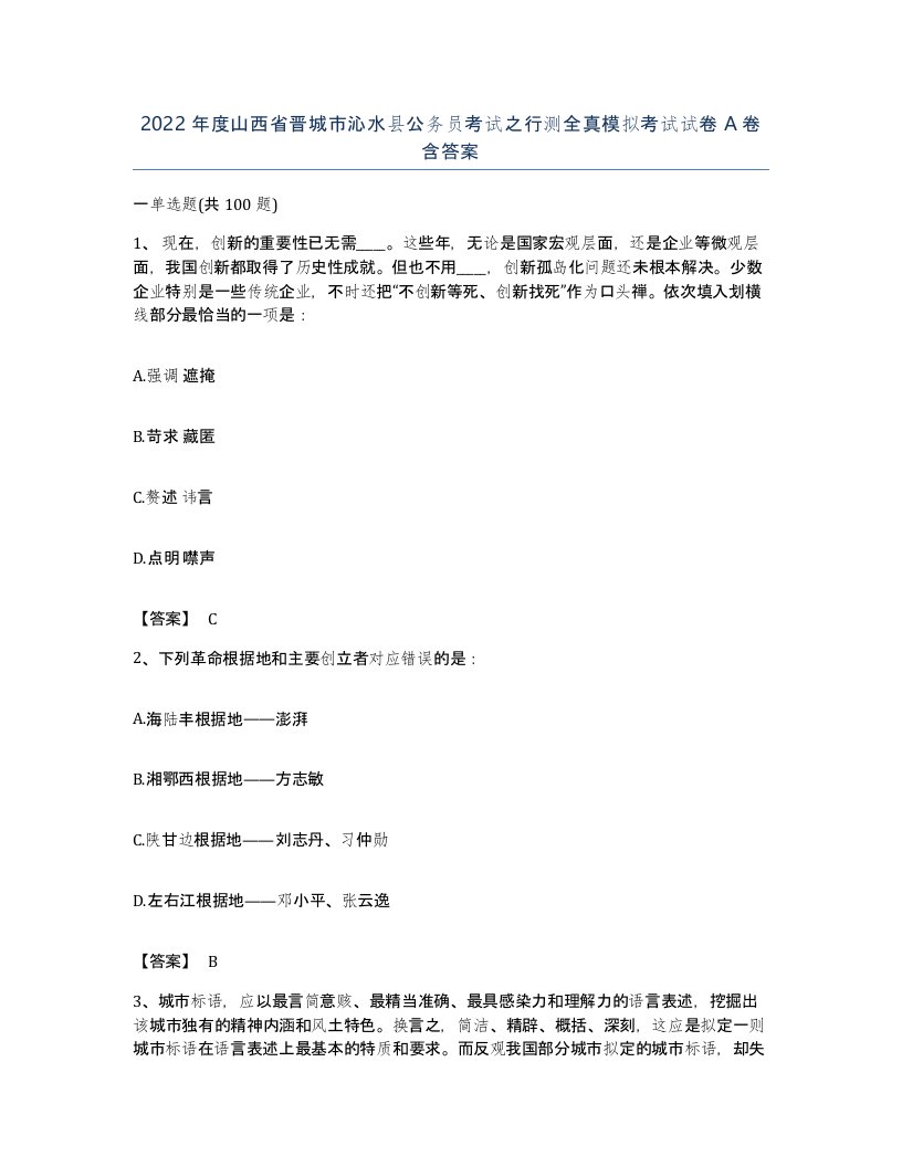 2022年度山西省晋城市沁水县公务员考试之行测全真模拟考试试卷A卷含答案