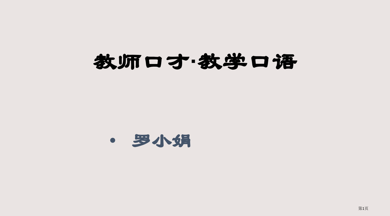 1-(完整教案)教师口才省公开课一等奖全国示范课微课金奖PPT课件