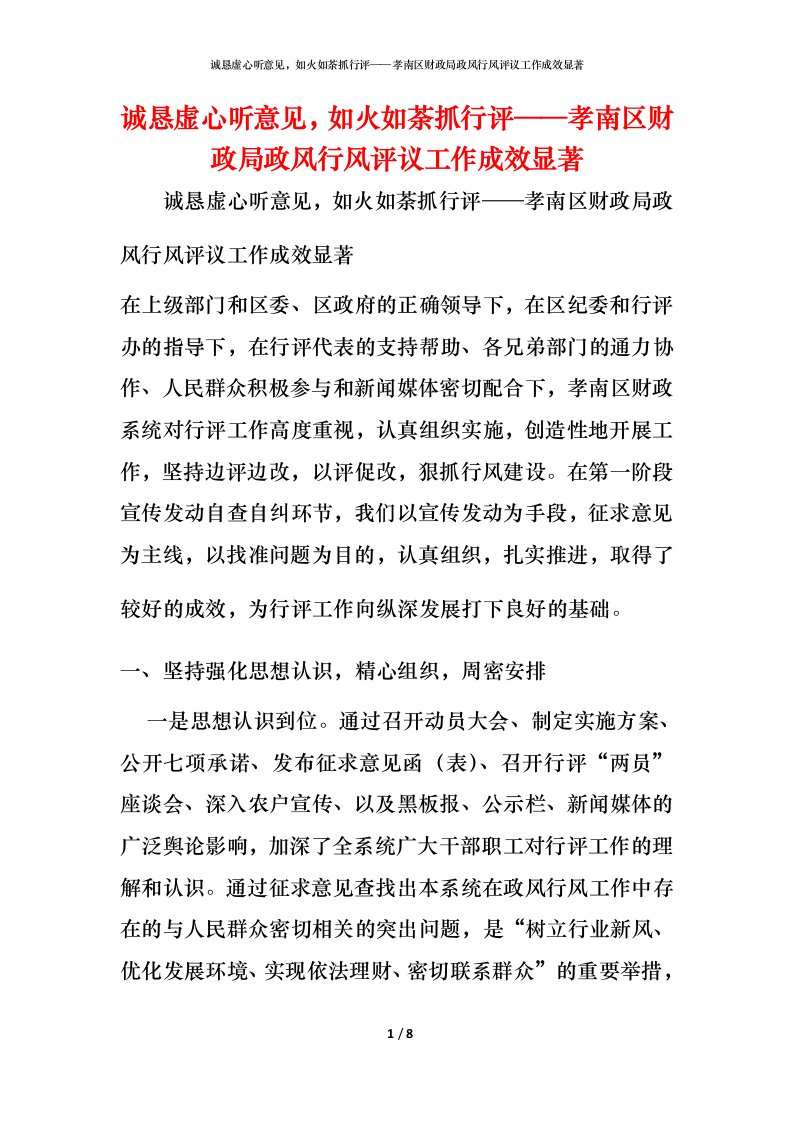 诚恳虚心听意见，如火如荼抓行评——孝南区财政局政风行风评议工作成效显著