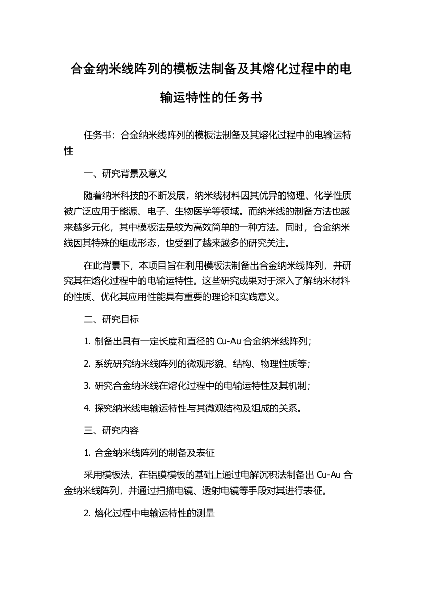 合金纳米线阵列的模板法制备及其熔化过程中的电输运特性的任务书