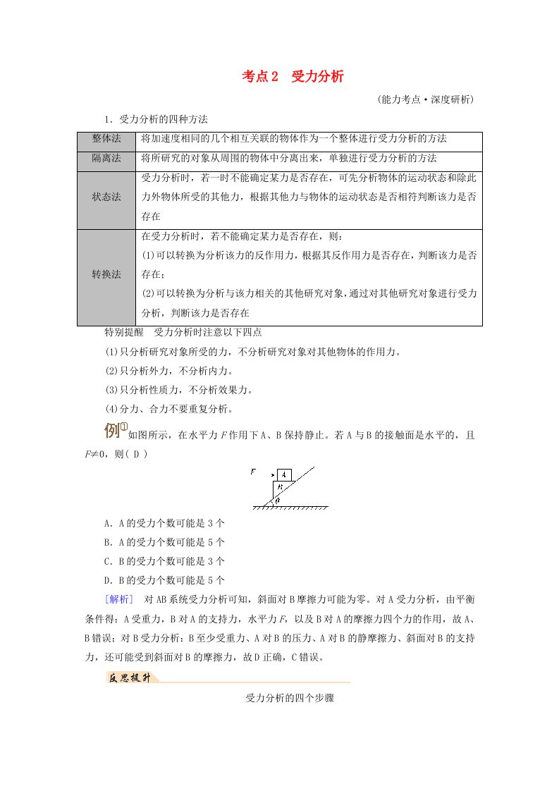 2025版高考物理一轮总复习考点突破第2章相互作用第8讲牛顿第三定律受力分析共点力的平衡考点2受力分析