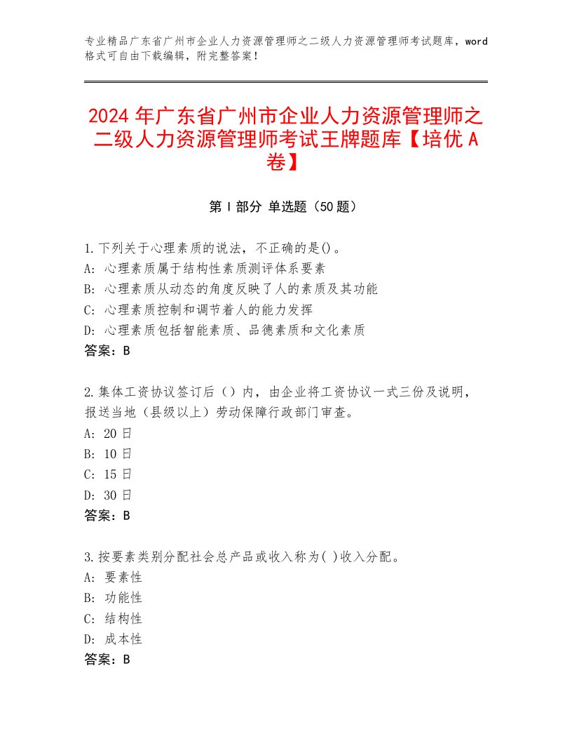 2024年广东省广州市企业人力资源管理师之二级人力资源管理师考试王牌题库【培优A卷】