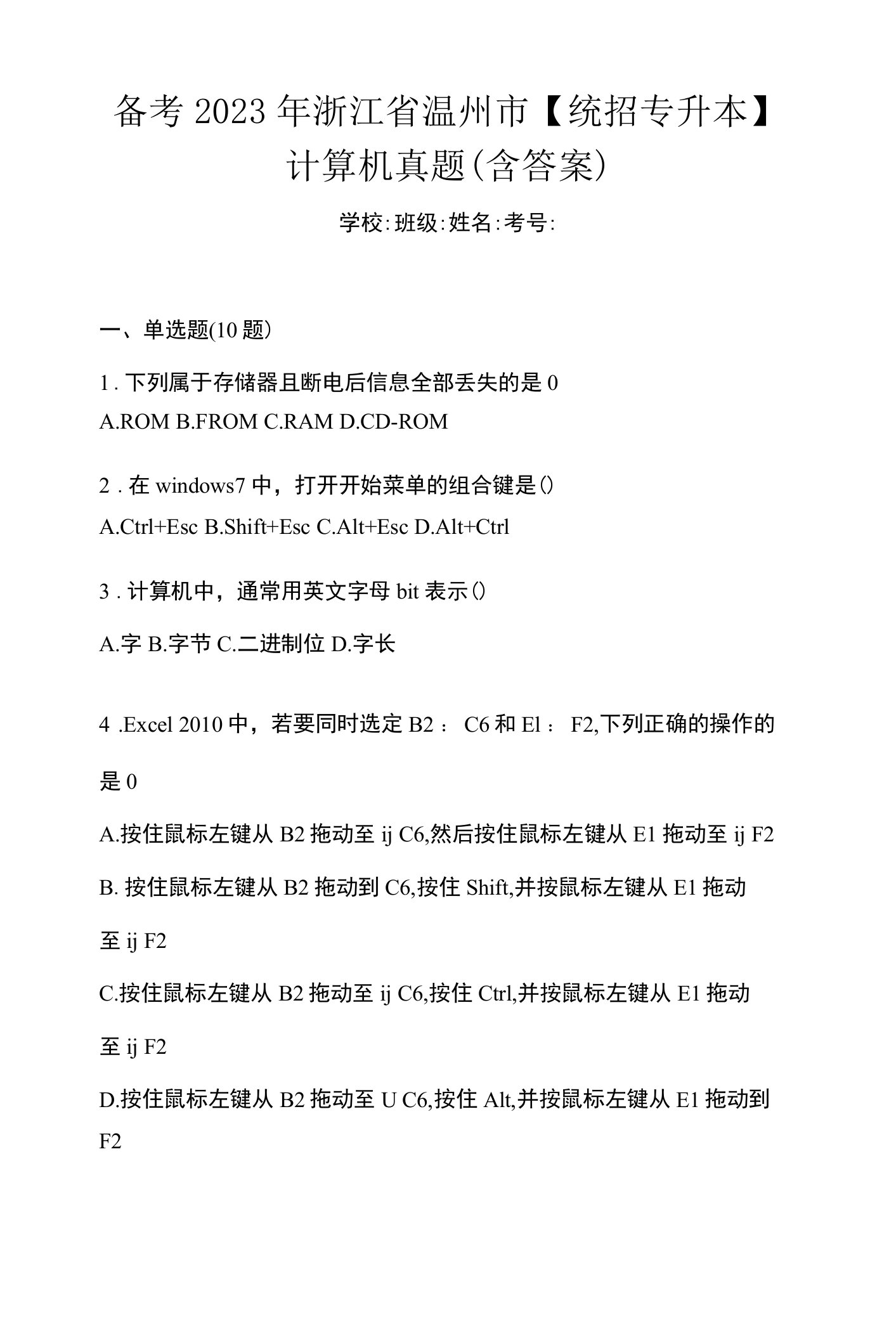 备考2023年浙江省温州市【统招专升本】计算机真题(含答案)