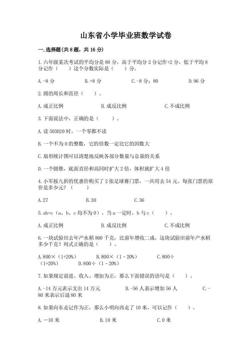 山东省小学毕业班数学试卷（精练）