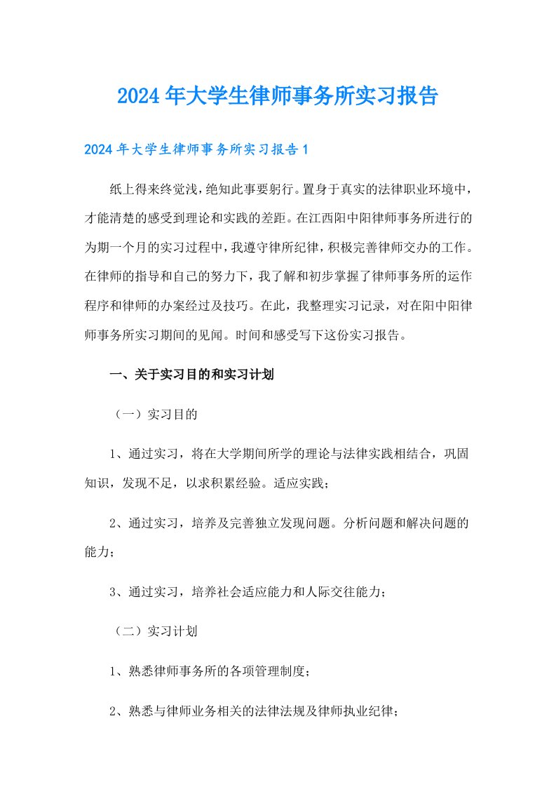 2024年大学生律师事务所实习报告