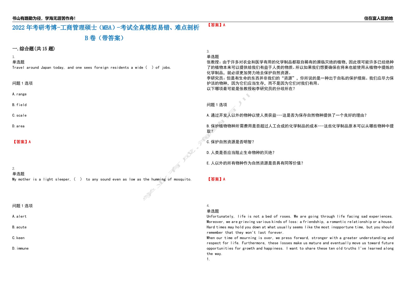 2022年考研考博-工商管理硕士（MBA）-考试全真模拟易错、难点剖析B卷（带答案）第99期