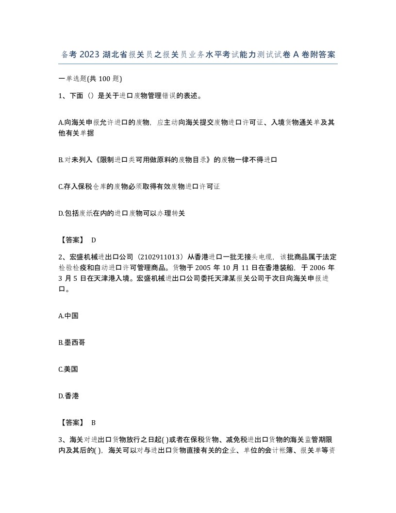 备考2023湖北省报关员之报关员业务水平考试能力测试试卷A卷附答案