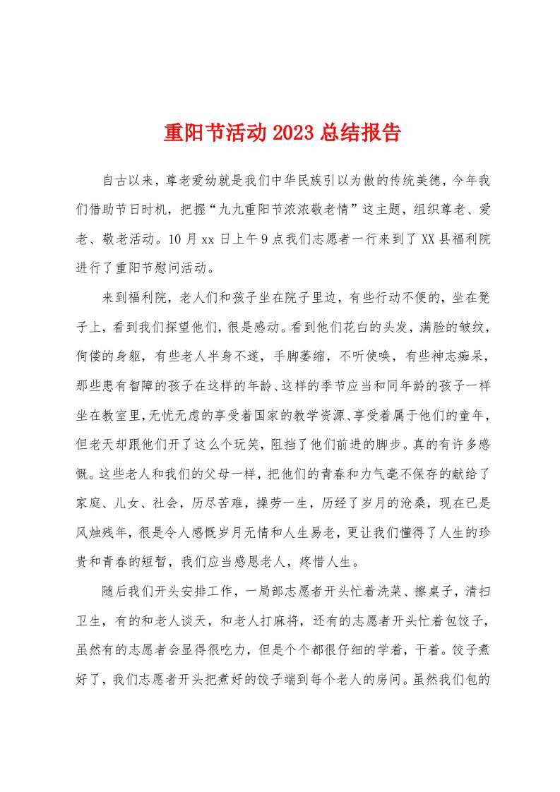 重阳节活动2023年总结报告