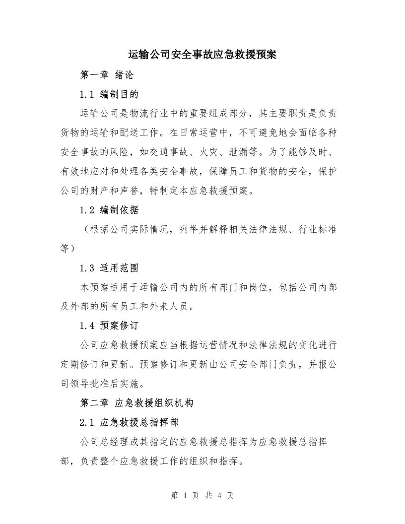 运输公司安全事故应急救援预案