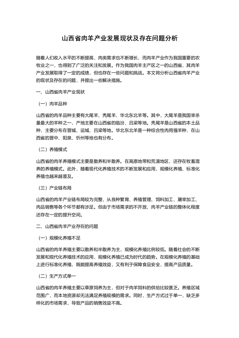 山西省肉羊产业发展现状及存在问题分析