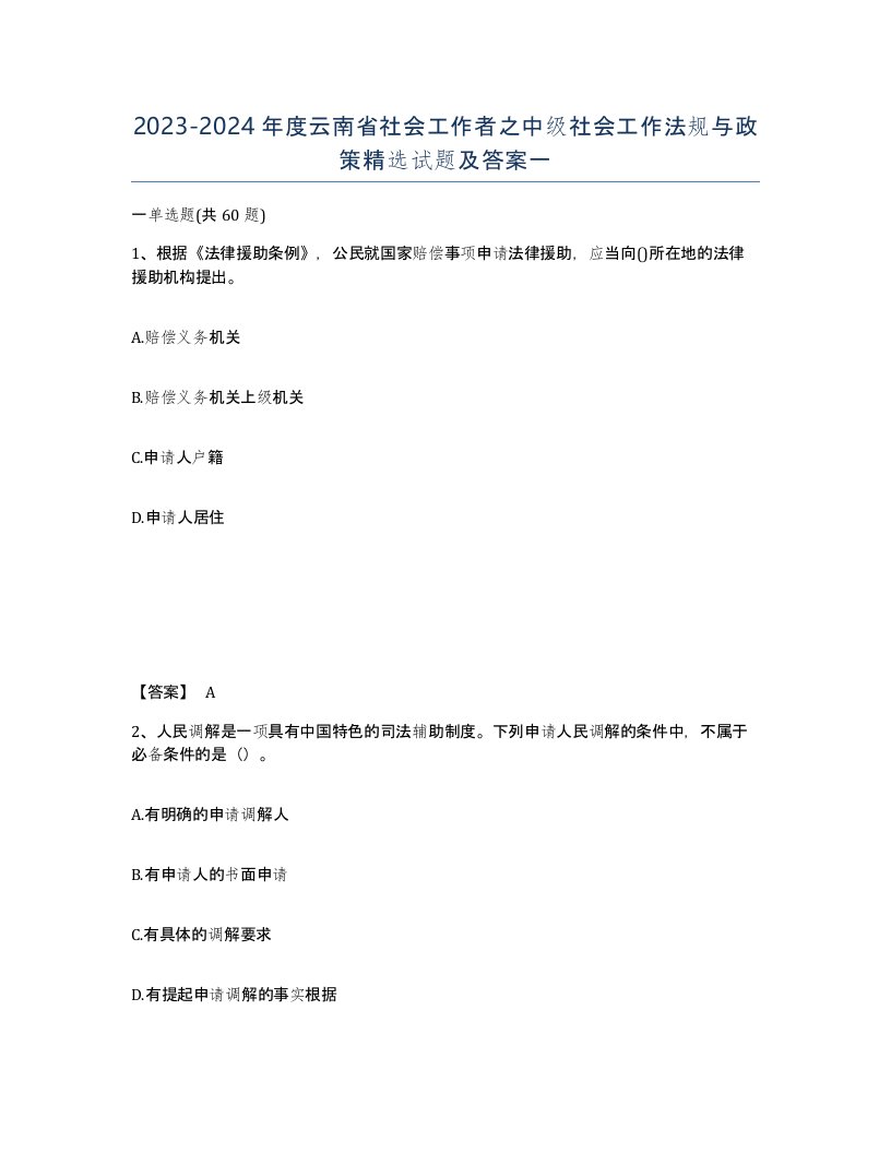 2023-2024年度云南省社会工作者之中级社会工作法规与政策试题及答案一