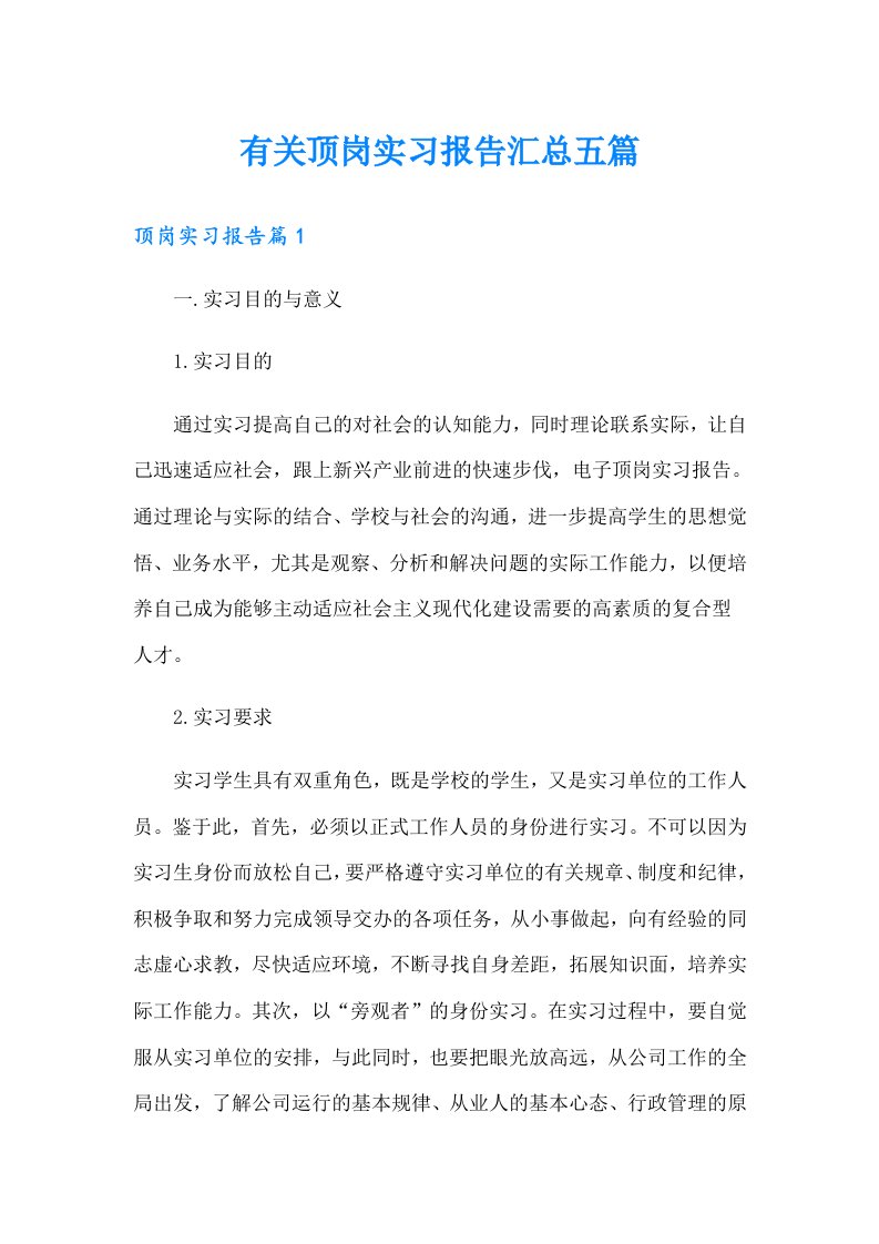 有关顶岗实习报告汇总五篇