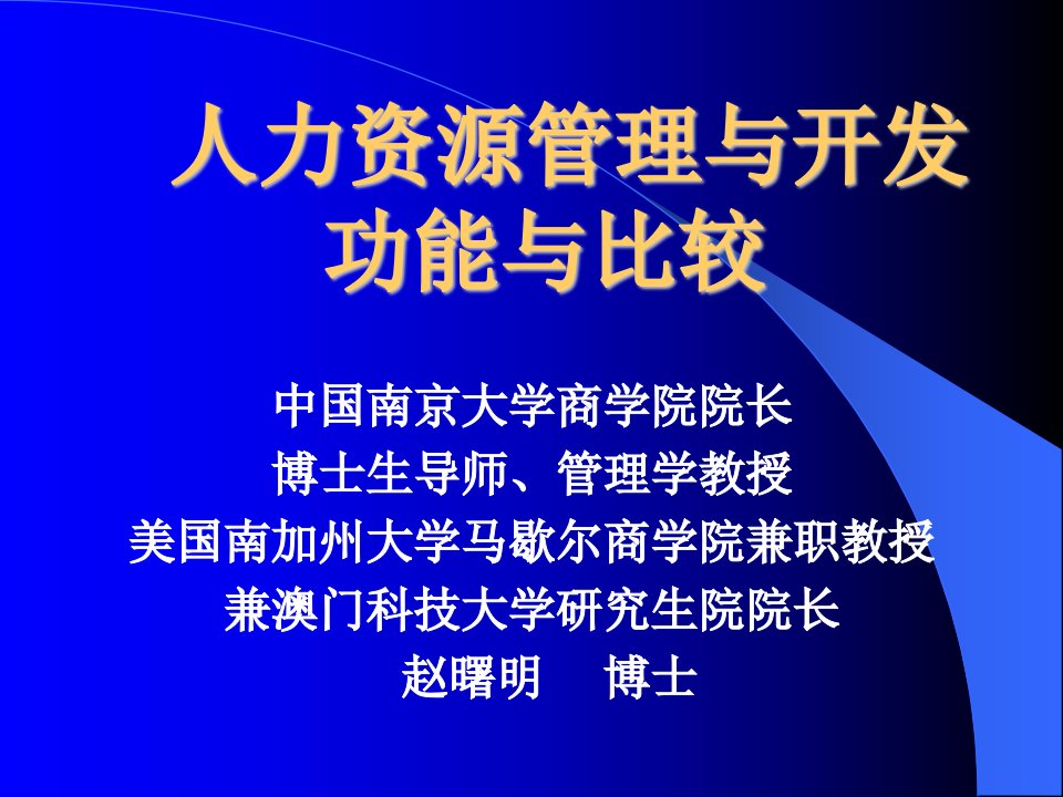 人力资源管理与开发功能与比较(1)