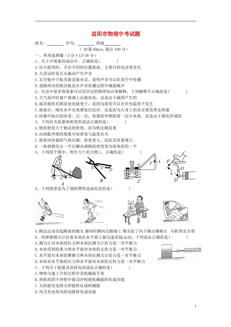 湖南省益阳市中考物理真题试题