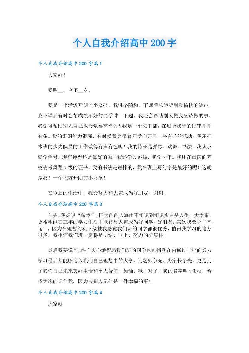 个人自我介绍高中200字