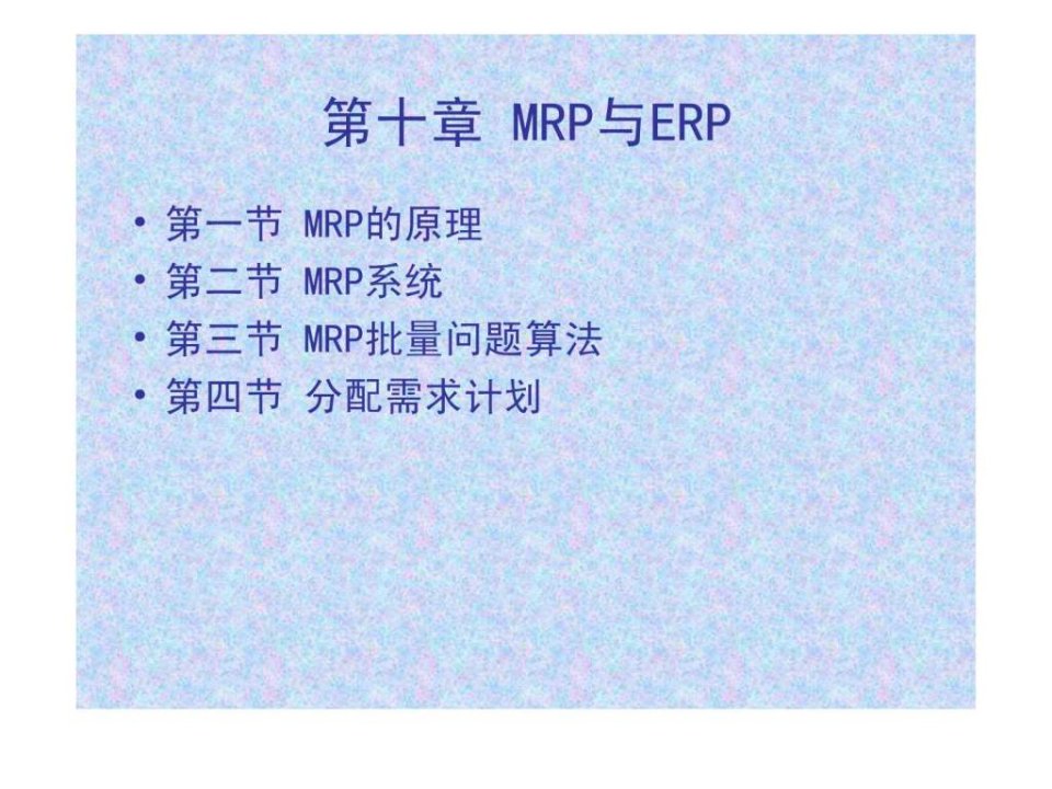 CH10MRP与ERP