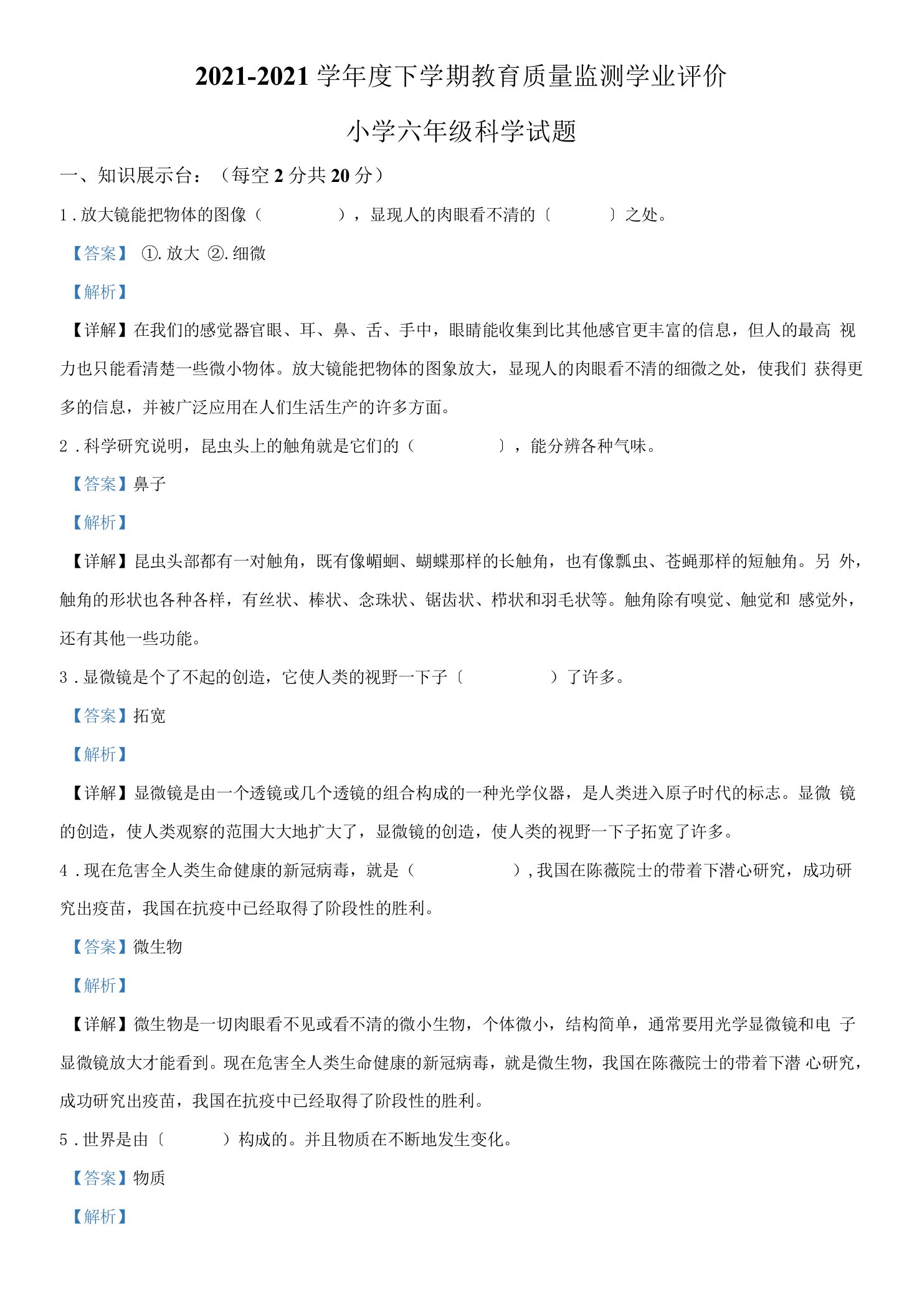 2020-2021学年黑龙江省哈尔滨市通河县教科版六年级下册期末质量监测科学试卷（解析版）