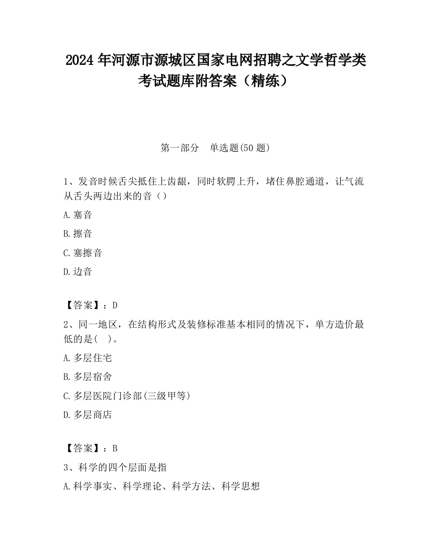 2024年河源市源城区国家电网招聘之文学哲学类考试题库附答案（精练）