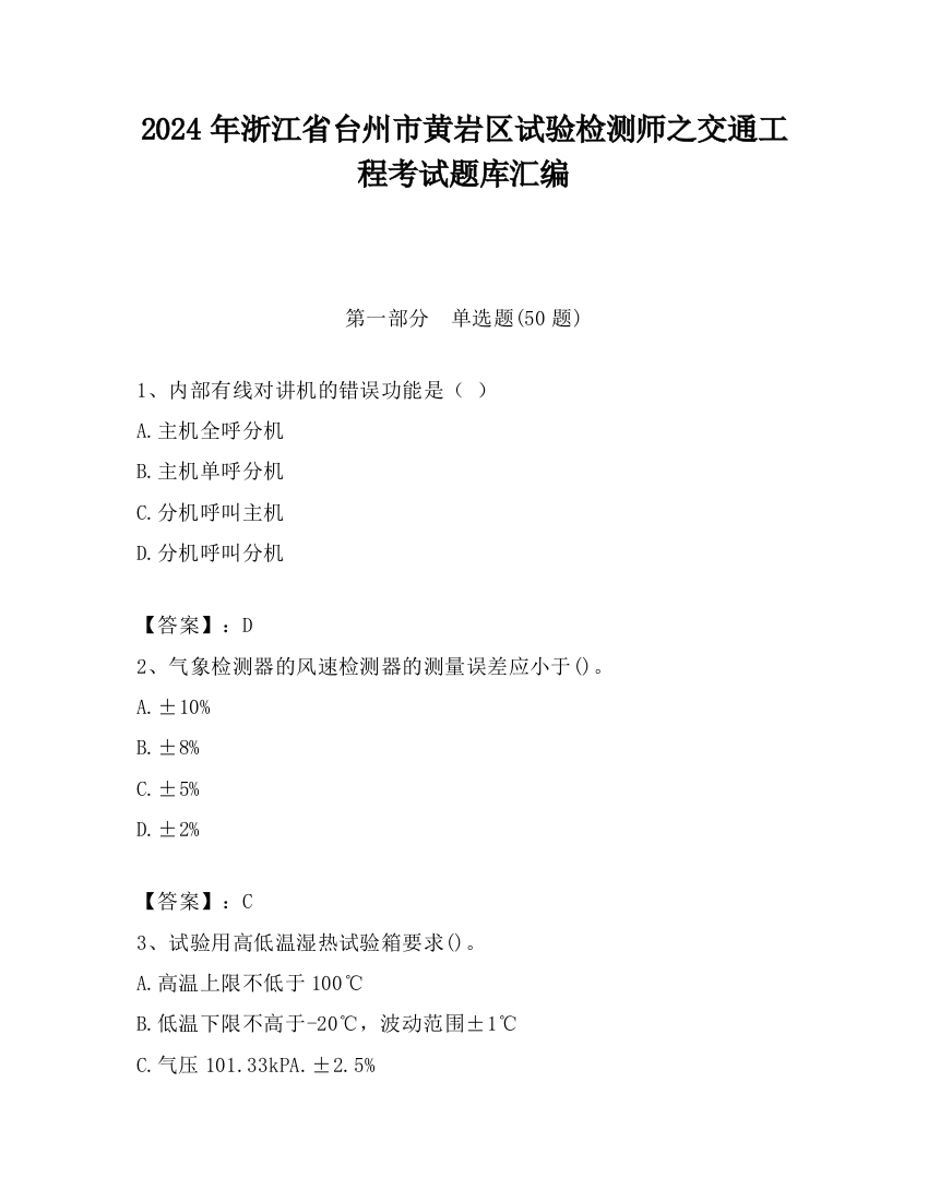 2024年浙江省台州市黄岩区试验检测师之交通工程考试题库汇编