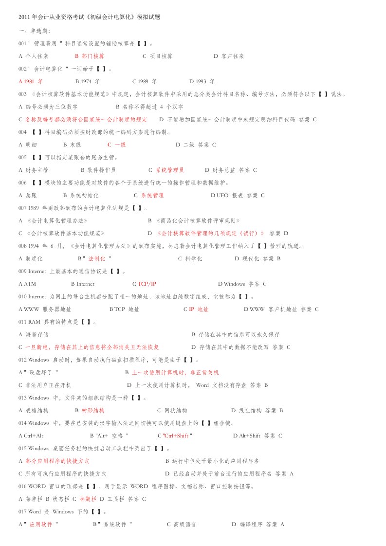 会计从业资格考试初级会计电算化复习重点和机考题目库新版