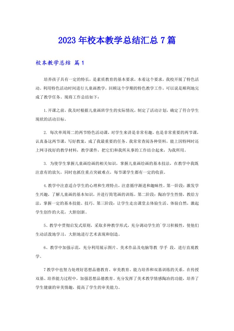 2023年校本教学总结汇总7篇