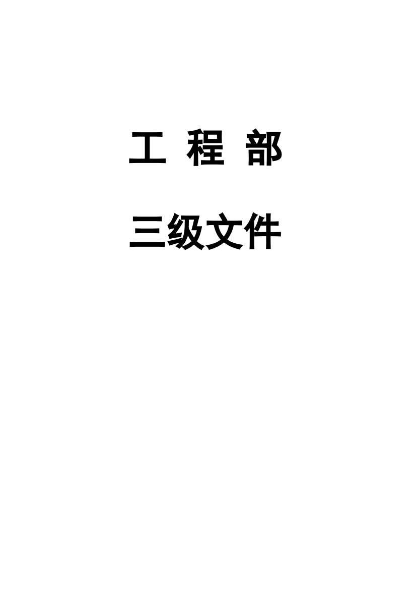 制度汇编-—工程部三级文件-—机电设备制度及规程