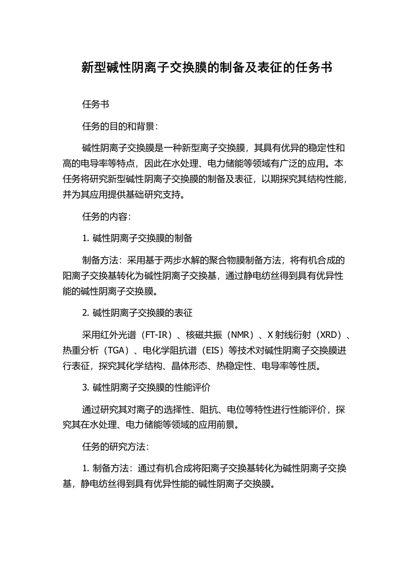 新型碱性阴离子交换膜的制备及表征的任务书