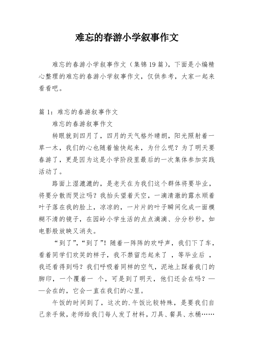 难忘的春游小学叙事作文