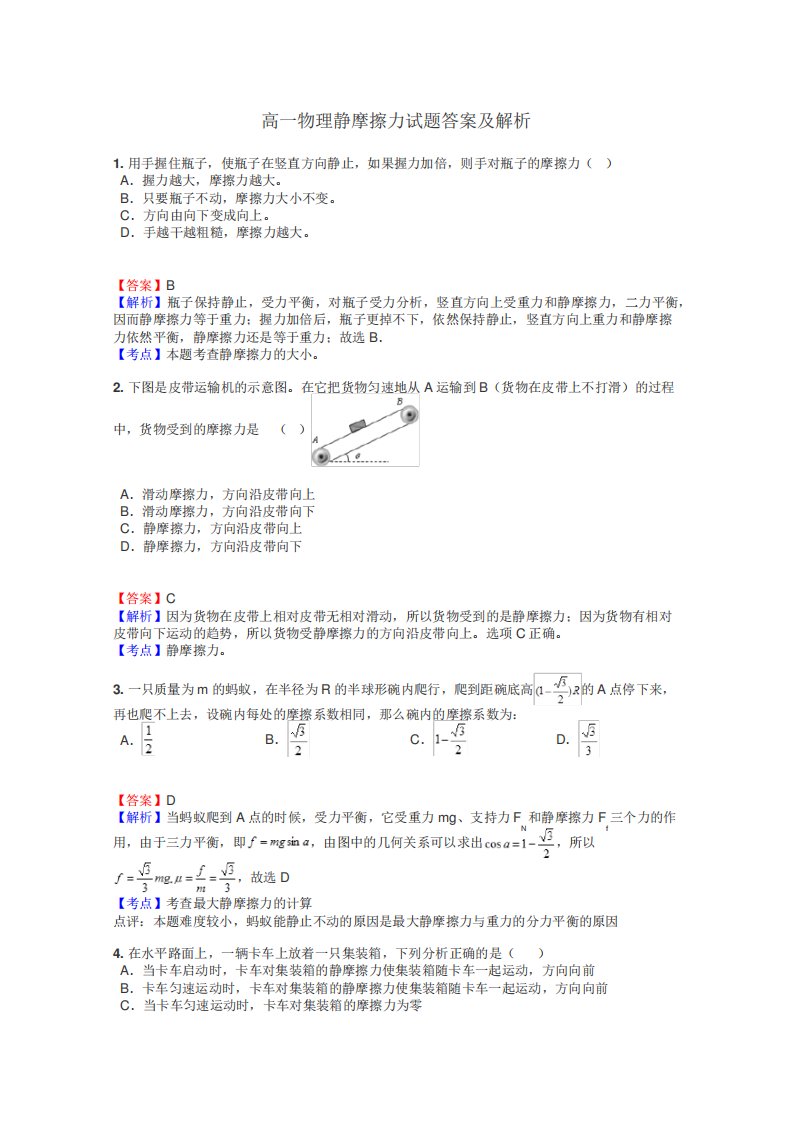 高一物理静摩擦力试题答案及解析