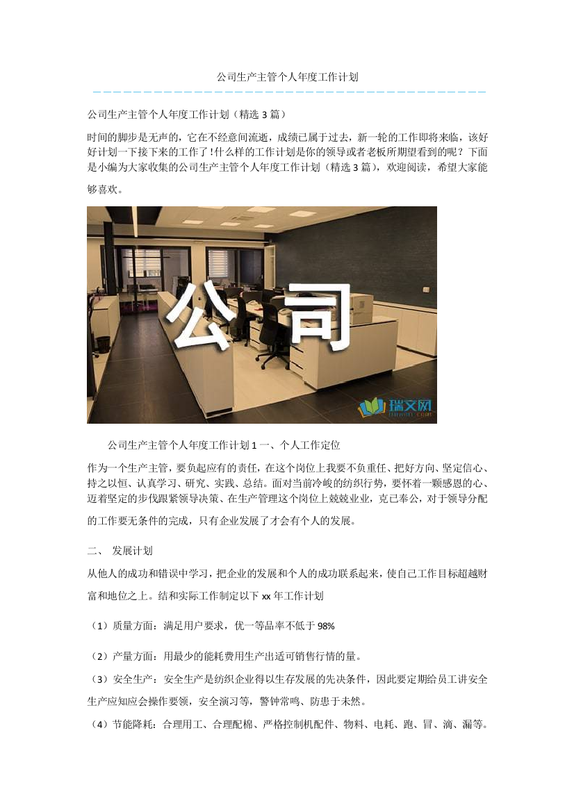 公司生产主管个人年度工作计划