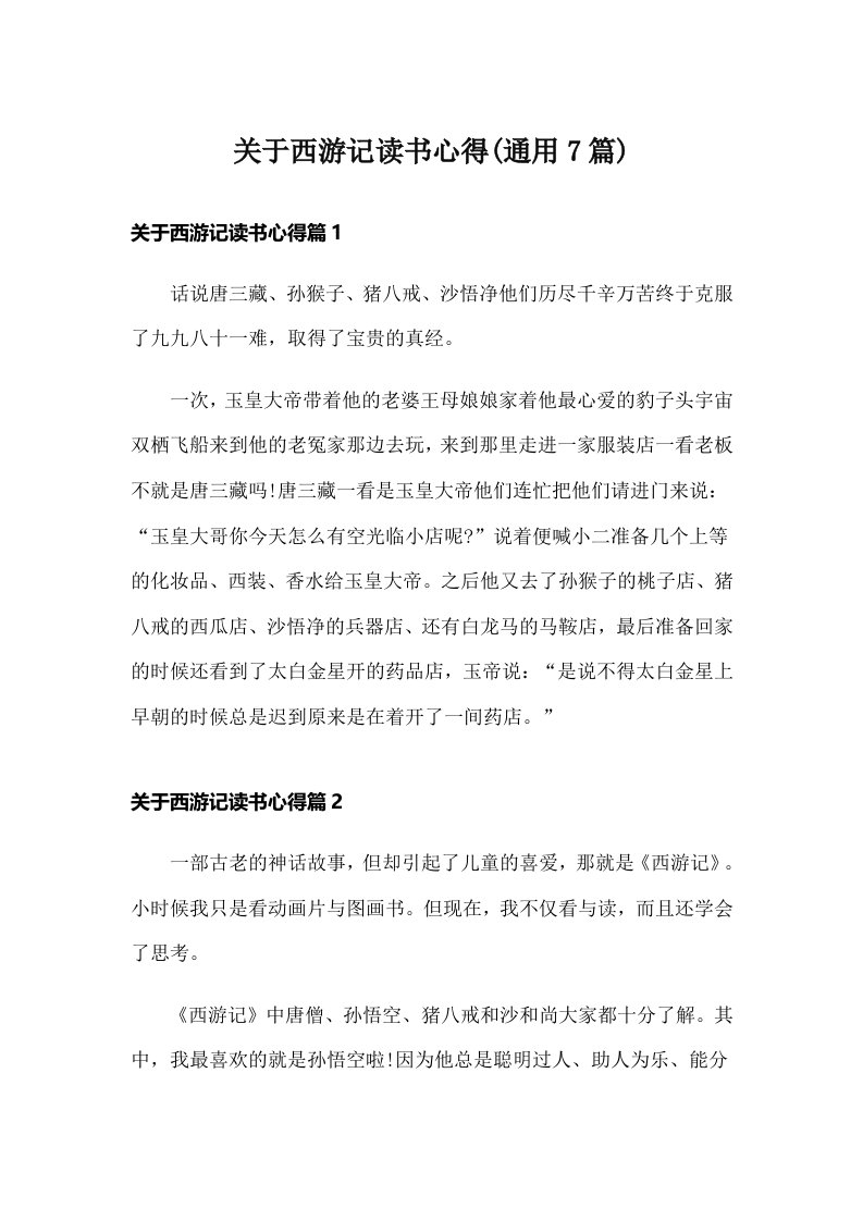 关于西游记读书心得(通用7篇)