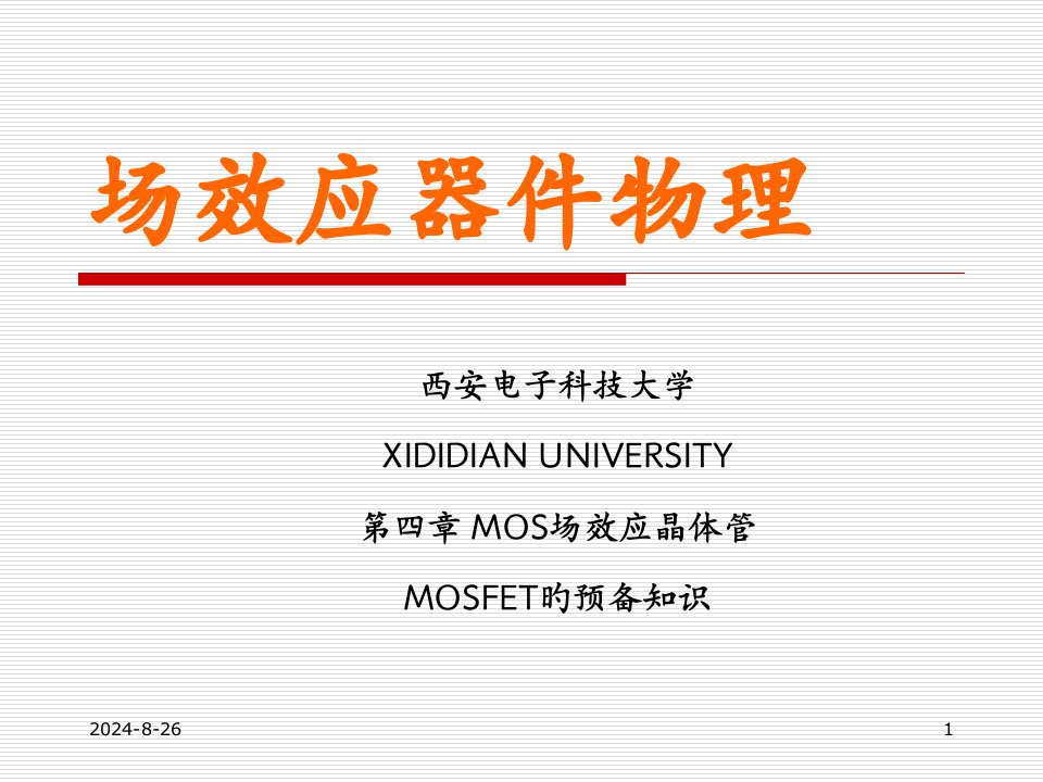 半导体器件物理-MOSFET公开课百校联赛一等奖课件省赛课获奖课件