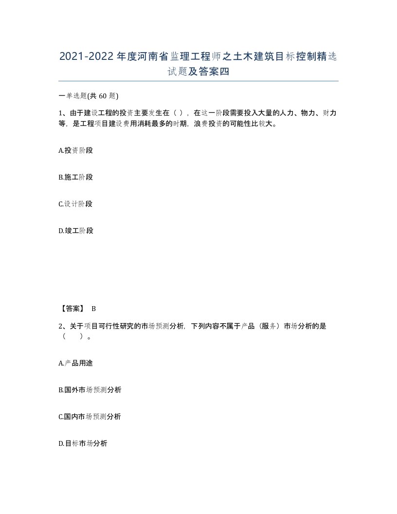 2021-2022年度河南省监理工程师之土木建筑目标控制试题及答案四