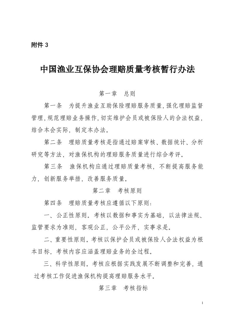 中国渔业互保协会理赔质量考核指标暂行办法