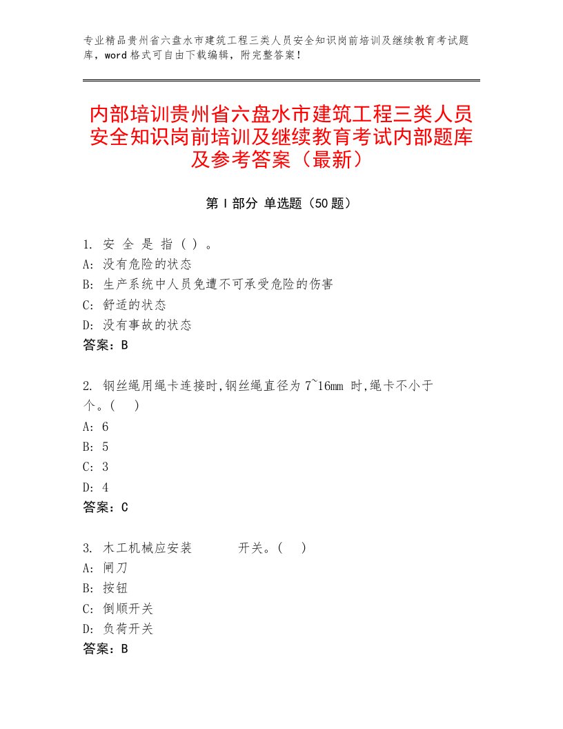 内部培训贵州省六盘水市建筑工程三类人员安全知识岗前培训及继续教育考试内部题库及参考答案（最新）