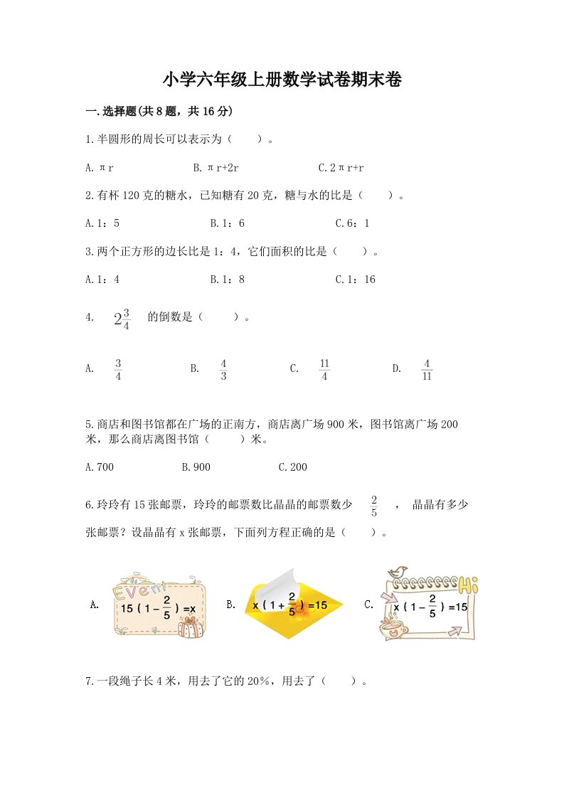 小学六年级上册数学试卷期末卷带答案解析