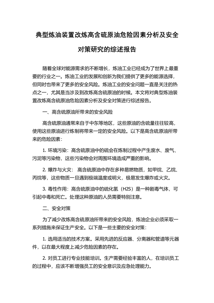 典型炼油装置改炼高含硫原油危险因素分析及安全对策研究的综述报告