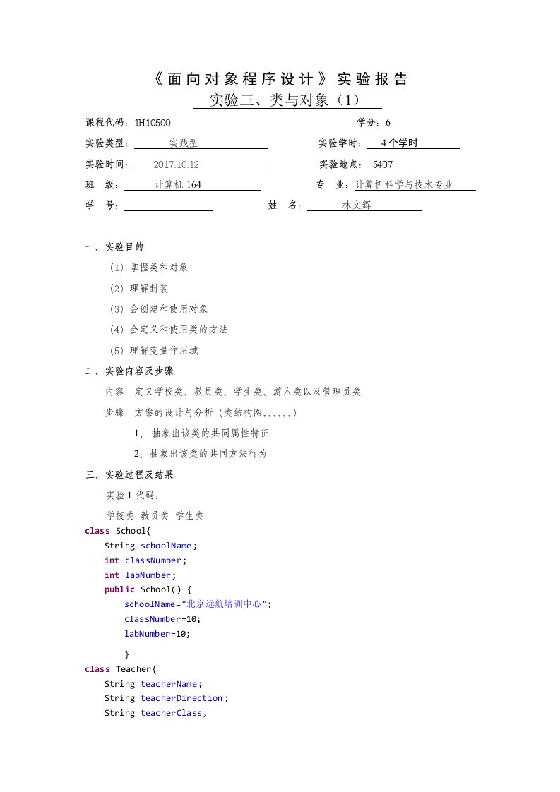 Java类与对象实验报告