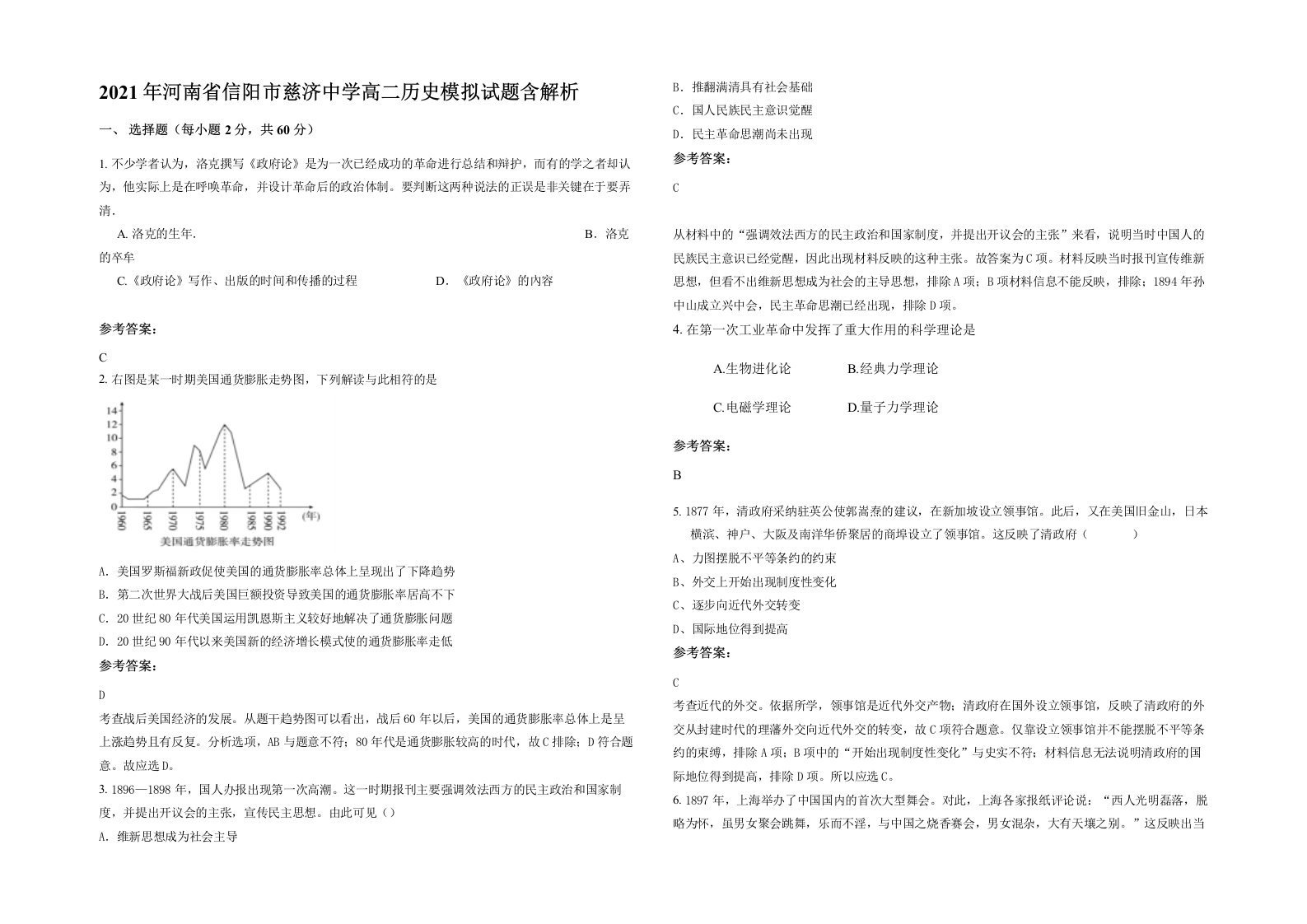 2021年河南省信阳市慈济中学高二历史模拟试题含解析