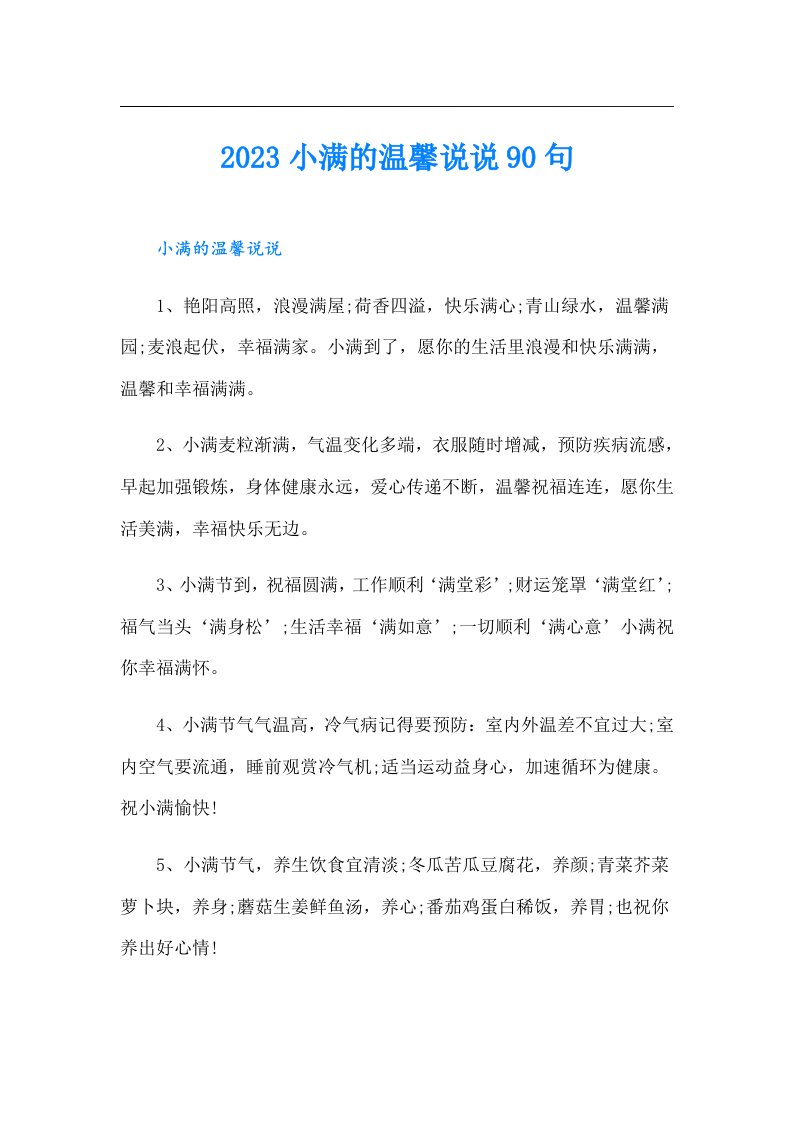 小满的温馨说说90句