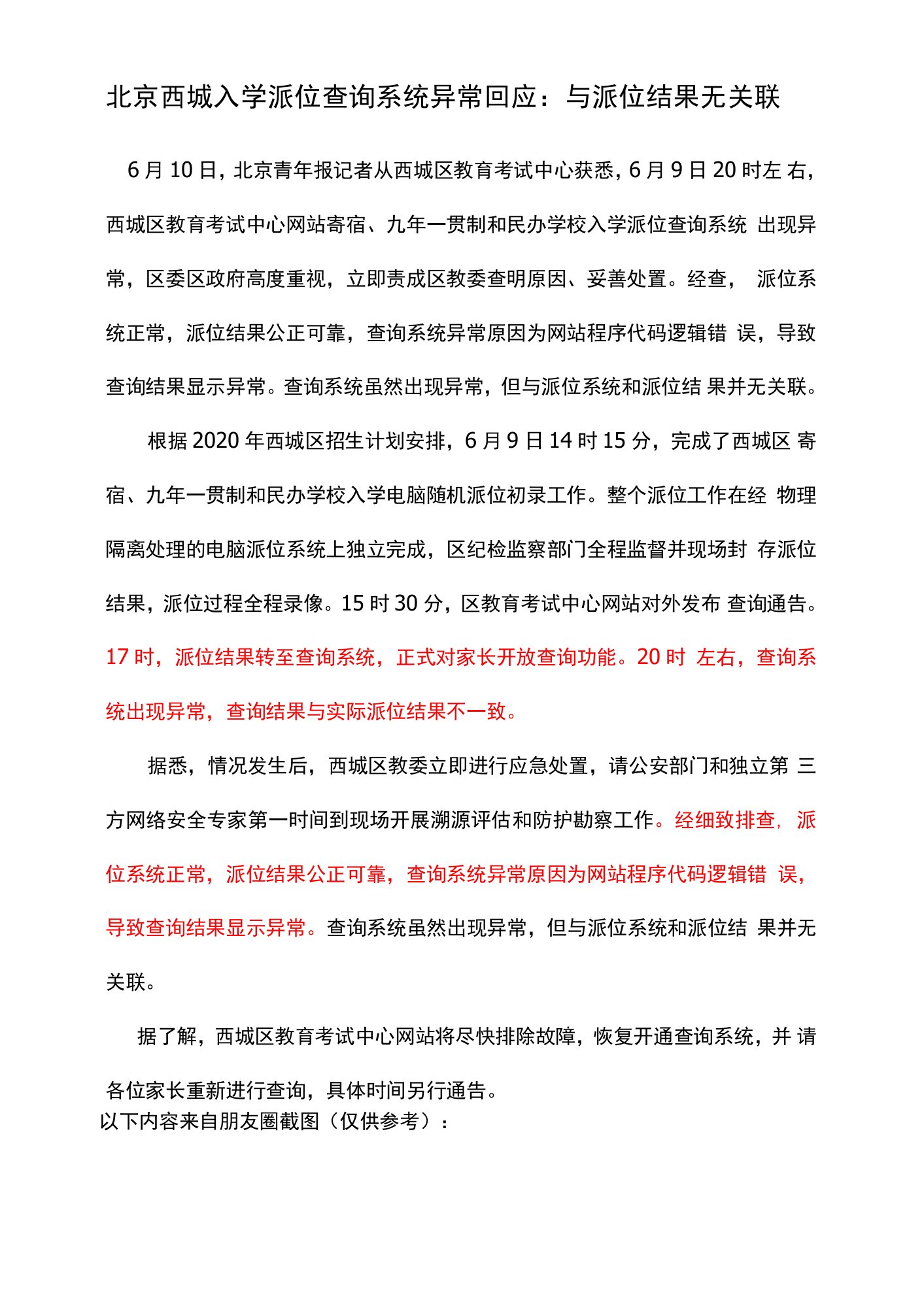 北京西城入学派位查询系统异常，显示全录取